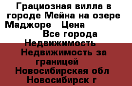 Грациозная вилла в городе Мейна на озере Маджоре › Цена ­ 40 046 000 - Все города Недвижимость » Недвижимость за границей   . Новосибирская обл.,Новосибирск г.